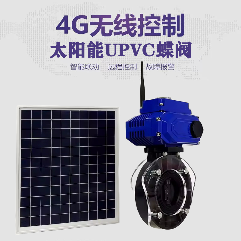 即墨皓久 无线太阳能远程控制蝶阀 光伏板发电 精准控制 开关迅速 农田灌溉